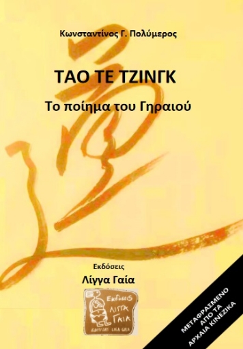 267477-Τάο Τε Τζινγκ