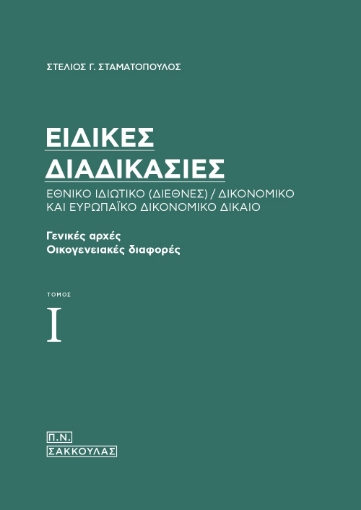 267478-Ειδικές διαδικασίες. Εθνικό ιδιωτικό (διεθνές) / δικονομικό και ευρωπαϊκό δικονομικό δίκαιο