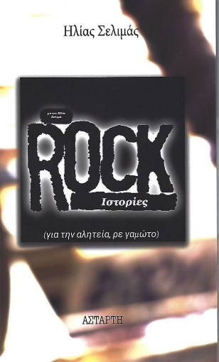 267480-Rock ιστορίες