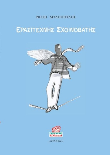 267482-Ερασιτέχνης σχοινοβάτης