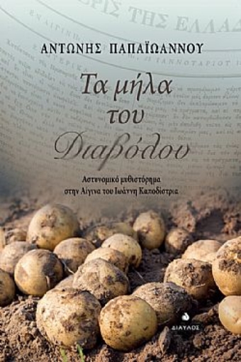 267495-Τα μήλα του διαβόλου