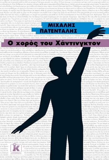 267497-Ο χορός του Χάντινγκτον