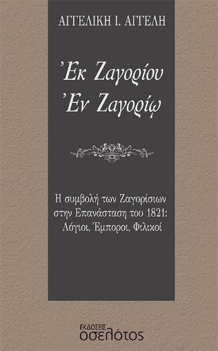 267523-Εκ Ζαγορίου. Εν Ζαγορίω