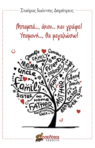 267524-Μπαμπά..., άκου... και γράφε! Υπομονή..., θα μεγαλώσω!