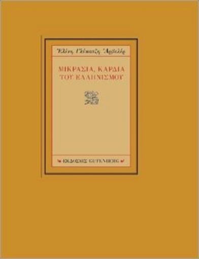 267536-Μικρασία, καρδιά του Ελληνισμού