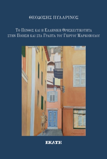 267542-Το πένθος και η ελληνική θρησκευτικότητα στην ποίηση και στα γραπτά του Γιώργου Μαρκόπουλου