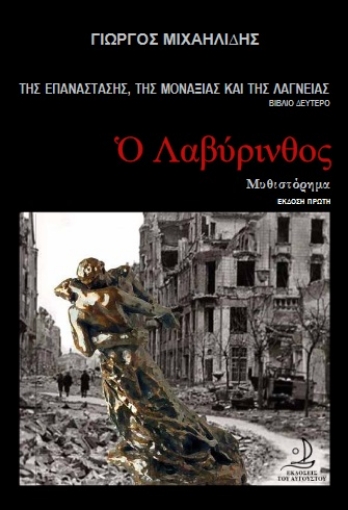 267547-Ο λαβύρινθος