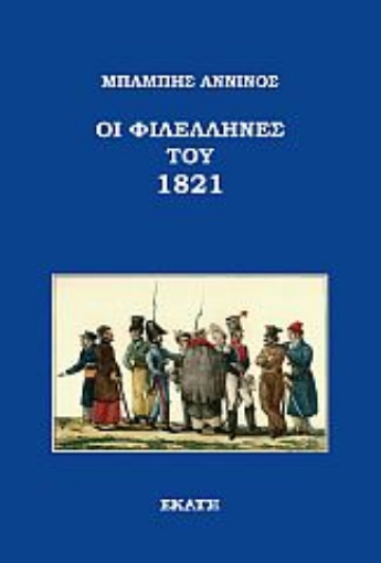 267563-Οι Φιλέλληνες του 1821