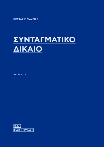 267573-Συνταγματικό δίκαιο