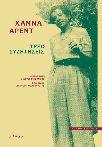 267582-Τρεις συζητήσεις