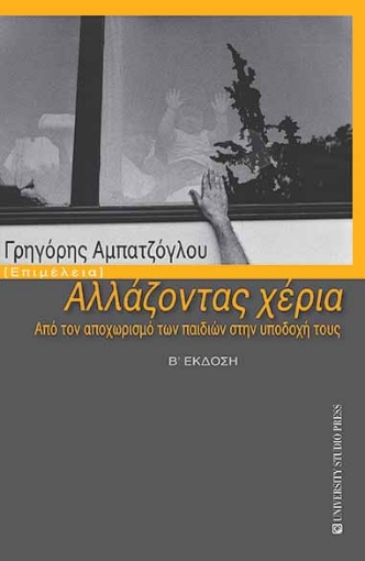 267590-Αλλάζοντας χέρια