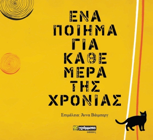 267608-Ένα ποίημα για κάθε μέρα της χρονιάς