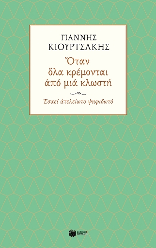 267626-Όταν όλα κρέμονται από μια κλωστή