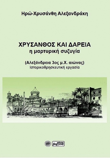 267394-Χρύσανθος και Δαρεία: Η μαρτυρική συζυγία