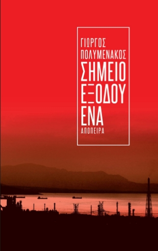 267639-Σημείο εξόδου ένα