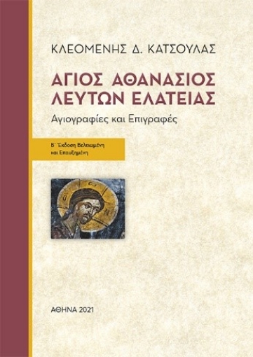 267645-Άγιος Αθανάσιος Λεύτων Ελάτειας