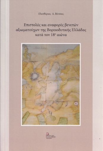 267647-Επιστολές και αναφορές βενετών αξιωματούχων της βορειοδυτικής Ελλάδας κατά τον 18ο αιώνα