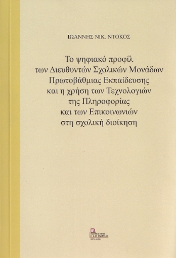 267649-Το ψηφιακό προφίλ των διευθυντών σχολικών μονάδων πρωτοβάθμιας εκπαίδευσης και η χρήση των τεχνολογιών της πληροφορίας και των επικοινωνιών στη σχολική διοίκηση