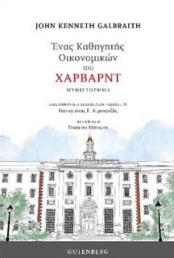 267659-Ένας καθηγητής οικονομικών του Χάρβαρντ