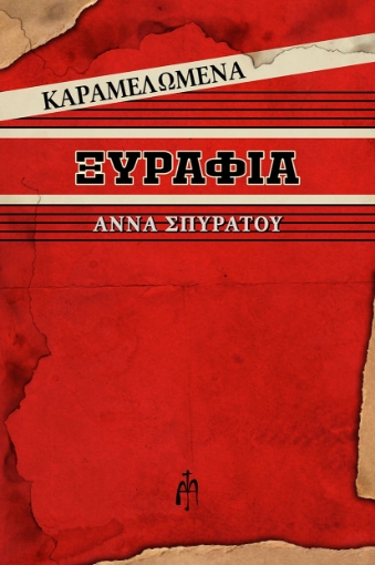 267486-Καραμελωμένα ξυράφια