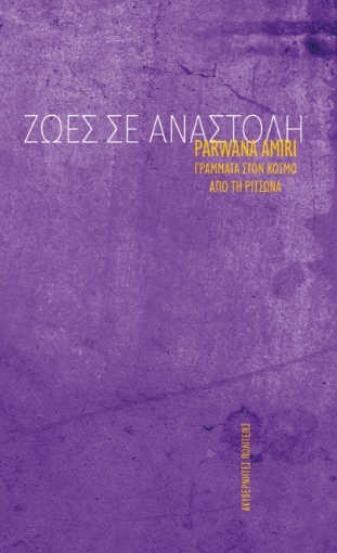 267671-Ζωές σε αναστολή