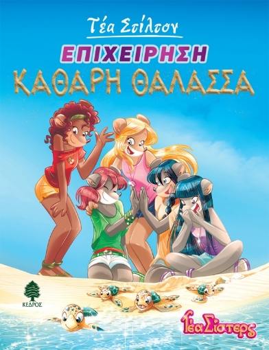 267678-Επιχείρηση "Καθαρή θάλασσα"