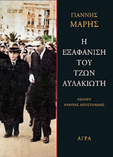 267683-Η εξαφάνιση του Τζων Αυλακιώτη