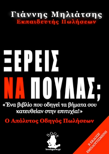 267703-Ξέρεις να πουλάς;