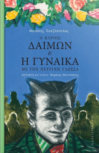 267720-Ο κύριος Δαίμων και η γυναίκα με την πέτρινη γλώσσα