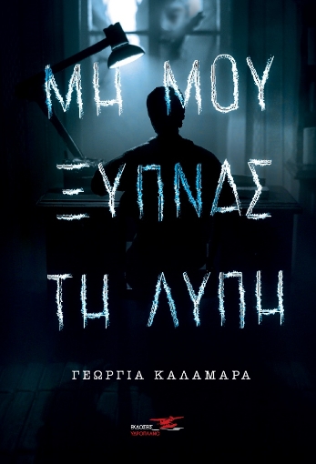 267725-Μη μου ξυπνάς τη λύπη