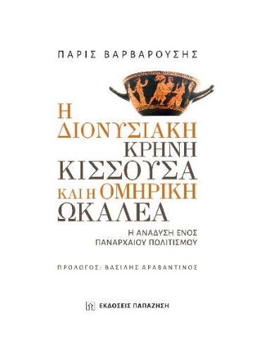 267736-Η διονυσιακή κρήνη Κισσούσα και η ομηρική Ωκαλέα