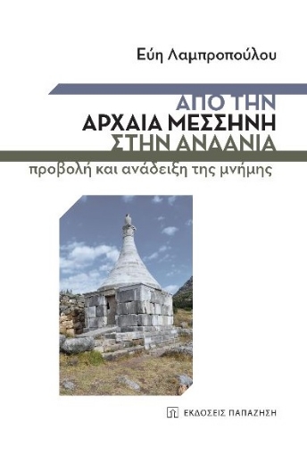 267738-Από την αρχαία Μεσσήνη στην Ανδανία