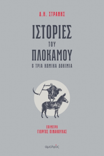 267752-Ιστορίες του πλοκάμου & τρία κωμικά δοκίμια