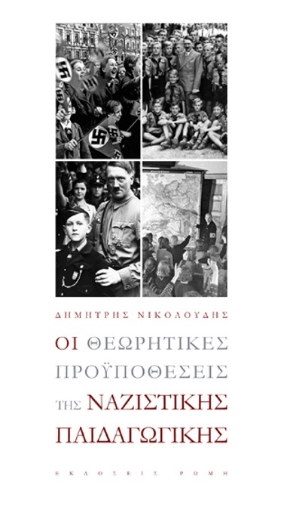 267760-Οι θεωρητικές προϋποθέσεις της ναζιστικής παιδαγωγικής