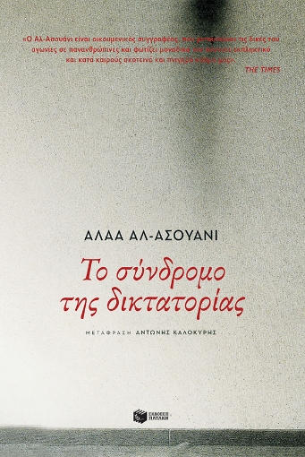 261583-Το σύνδρομο της δικτατορίας