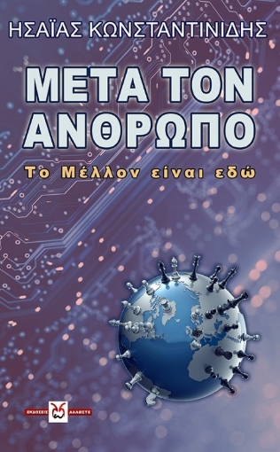 267761-Μετά τον άνθρωπο