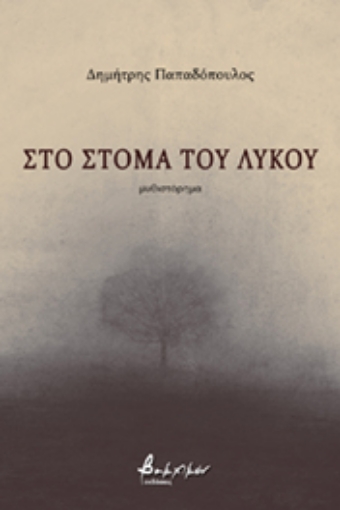 267778-Στο στόμα του λύκου