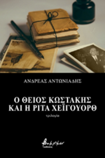 267779-Ο θείος Κωστάκης και η Ρίτα Χέιγουορθ