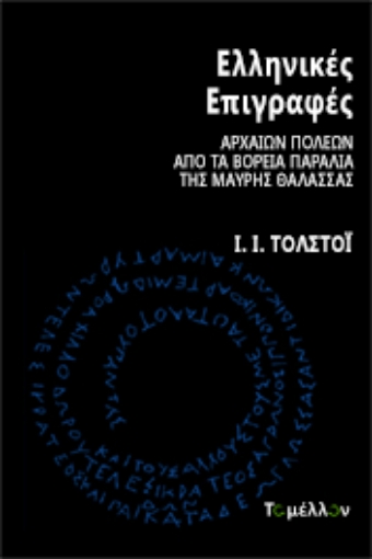 267788-Ελληνικές επιγραφές αρχαίων πόλεων από τα βόρεια παράλια της Μαύρης Θάλασσας