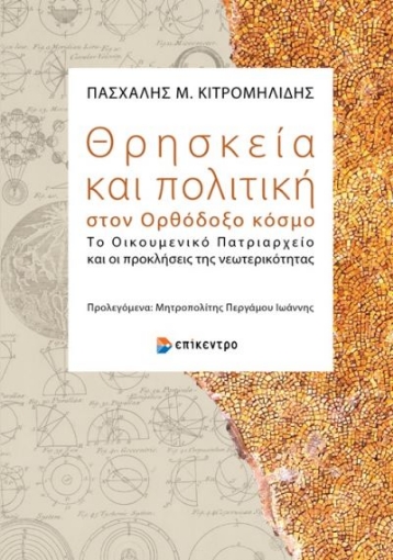 267794-Θρησκεία και πολιτική στον ορθόδοξο κόσμο