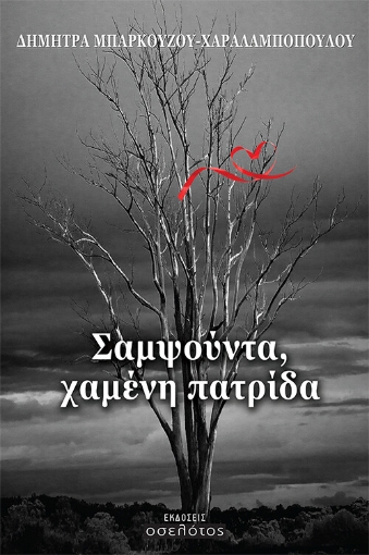 267809-Σαμψούντα, χαμένη πατρίδα