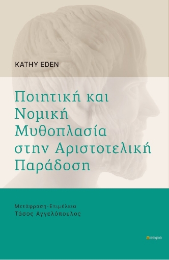 267834-Ποιητική και νομική μυθοπλασία στην αριστοτελική παράδοση