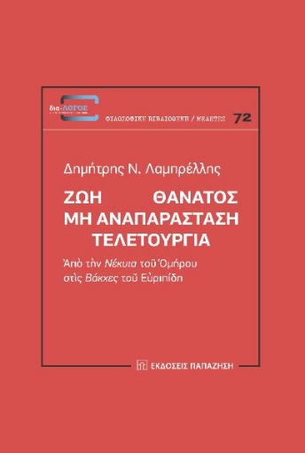 267835-Ζωή Θάνατος: Μη αναπαράσταση. Τελετουργία