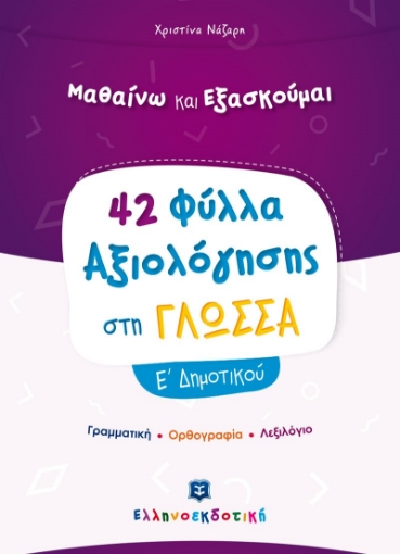 267837-Μαθαίνω και εξασκούμαι: 42 Φύλλα αξιολόγησης στη γλώσσα Ε΄ δημοτικού