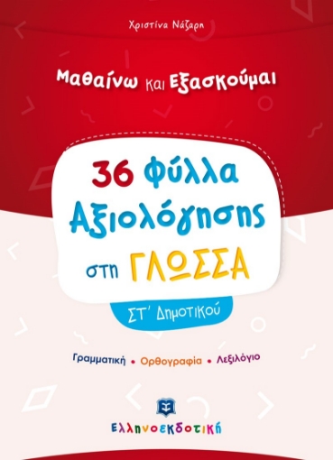 267839-Μαθαίνω και εξασκούμαι: 36 Φύλλα αξιολόγησης στη γλώσσα ΣΤ΄ δημοτικού