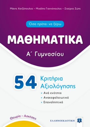 267854-Μαθηματικά Α΄ γυμνασίου. 54 κριτήρια αξιολόγησης