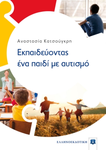 267865-Εκπαιδεύοντας ένα παιδί με αυτισμό