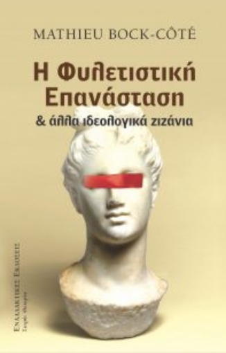 267870-Φυλετιστική επανάσταση και άλλα ιδεολογικά ζιζάνια