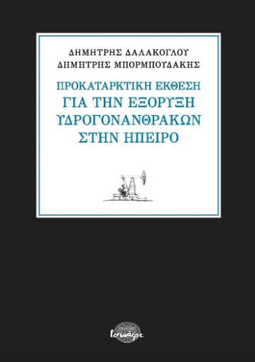 267873-Προκαταρκτική έκθεση για την εξόρυξη υδρογονανθράκων στην Ήπειρο