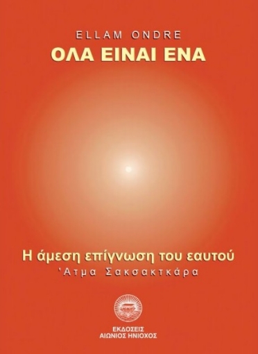 267874-Όλα είναι ένα